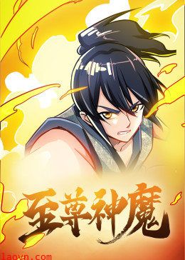 动态漫画·至尊神魔