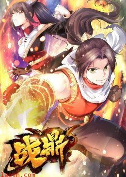 动态漫画·战鼎 第1季