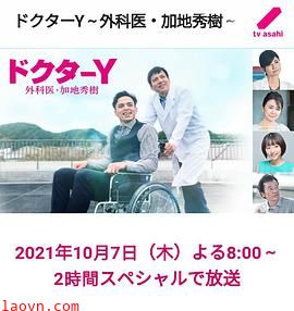 Y医生:外科医生加地秀树第六季