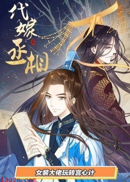 动态漫画·代嫁丞相