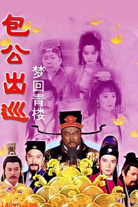 包公出巡之梦回青楼粤语