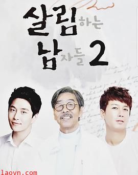 做家务的男人们第二季