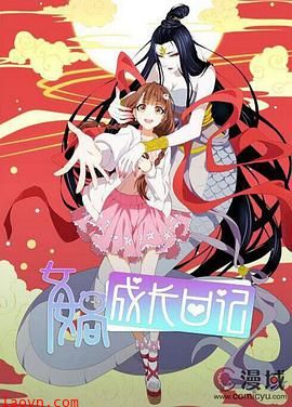 女娲成长日记