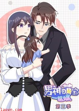 动态漫画·男神萌宝一锅端 第5季