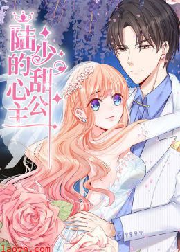 动态漫画·陆少的甜心公主 