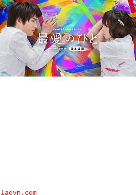 最爱之人~Theothersideof日本沈没~