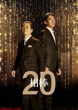 相棒第20季