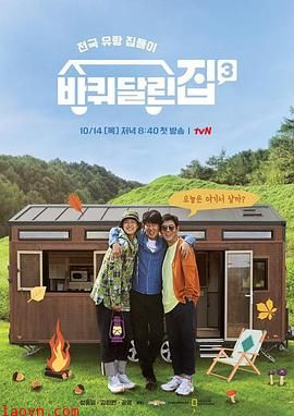 带轮子的家第三季