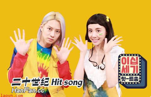 二十世纪Hit Song