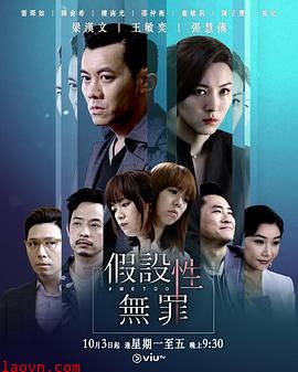 无罪推定/假设性无罪粤语