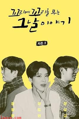 环环相扣的老故事第二季