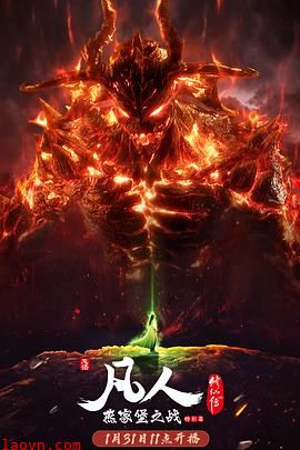 凡人修仙传燕家堡之战