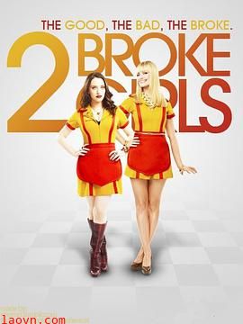 破产姐妹 第一季