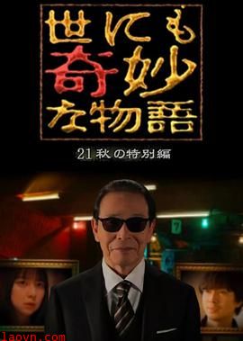 世界奇妙物语2021秋季特别篇