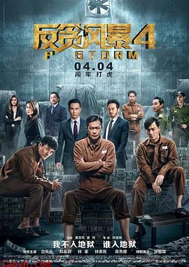 反贪风暴4粤语