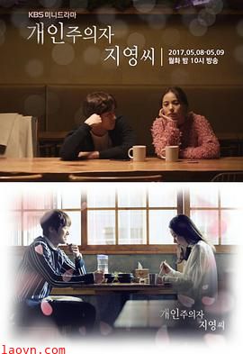 个人主义者智英小姐