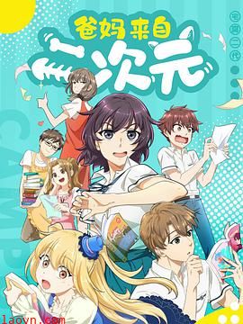 爸妈来自二次元