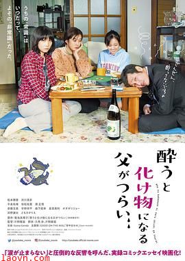 爸爸只要一喝醉就会变成怪物