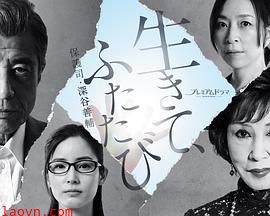 活着,重新开始保护司·深谷善辅