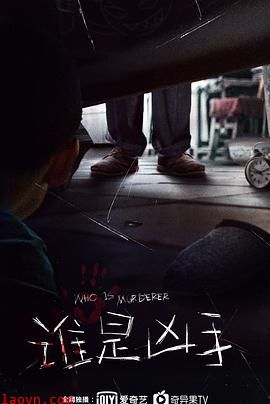 谁是凶手