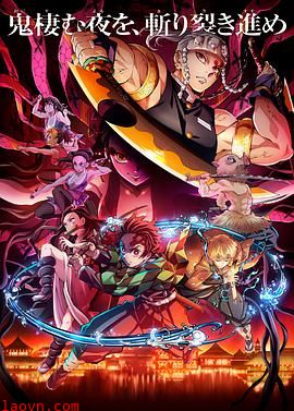 鬼灭之刃游郭篇