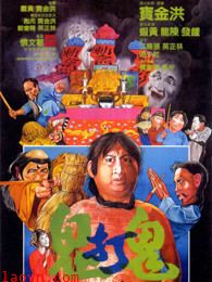 鬼打鬼1980国语版