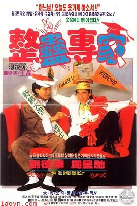 整蛊专家粤语版