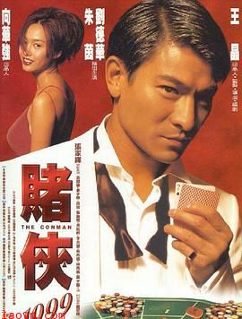 赌侠1999粤语版