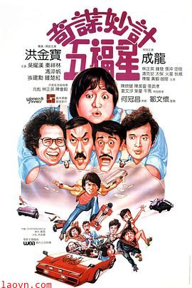 奇谋妙计五福星粤语版