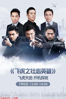 飞虎3之壮志英雄粤语