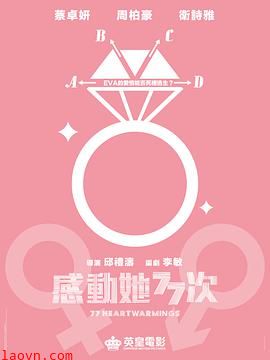感动她77次
