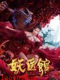 妖医馆