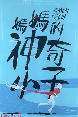 妈妈的神奇小子粤语版