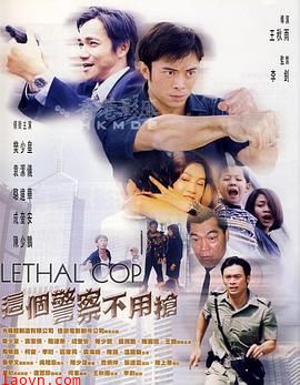 这个警察不用枪粤语版