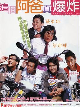 这个阿爸真爆炸