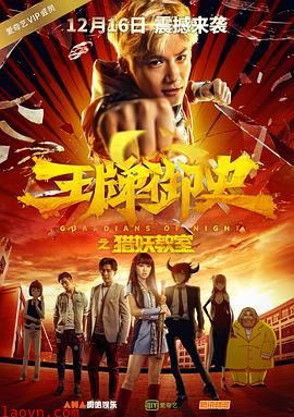 王牌御史猎妖教室