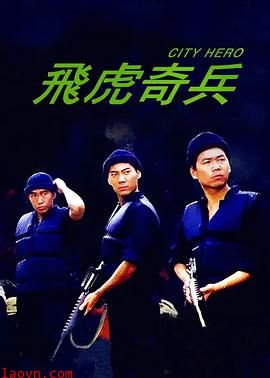 飞虎奇兵粤语版