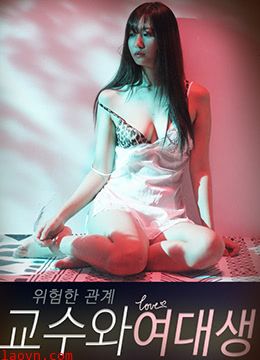危险关系:教授和女大学生