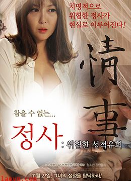 情事:危险的游戏