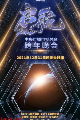启航2022——中央广播电视总台跨年盛典