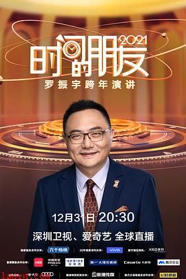 深圳卫视罗振宇2021“时间的朋友”跨年演讲