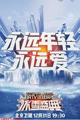 2021北京卫视跨年演唱会