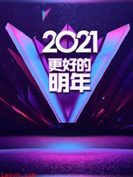 广东卫视2021“更好的明年”跨年演讲