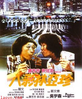 八彩林亚珍粤语版