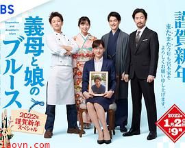 继母与女儿的蓝调2022年谨贺新年SP