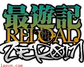 最游记RELOADZEROIN