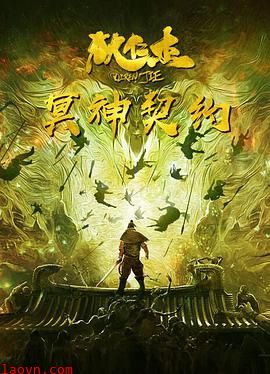 狄仁杰之冥神契约