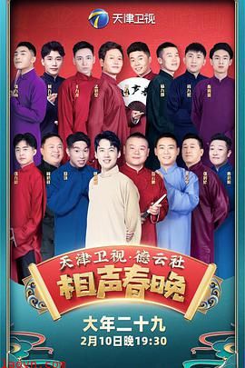2022年天津卫视德云社相声春晚