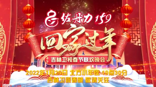 2022年吉林卫视春节联欢晚会
