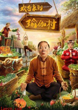 欢迎来到瑜伽村